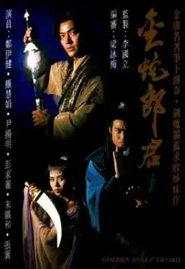 重温经典！粤语版《金蛇郎君》：武侠世界的爱恨情仇