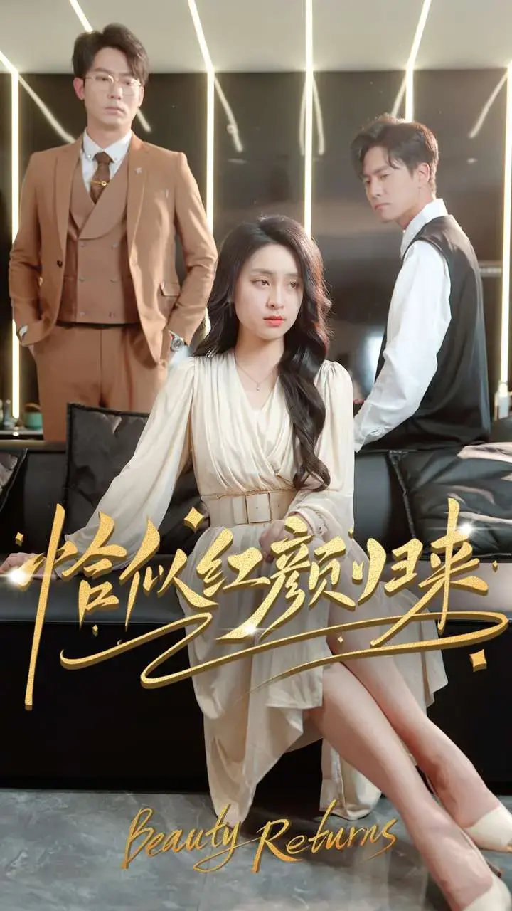 《恰似红颜归来》：深宫沉浮，爱恨纠葛，命运交响曲