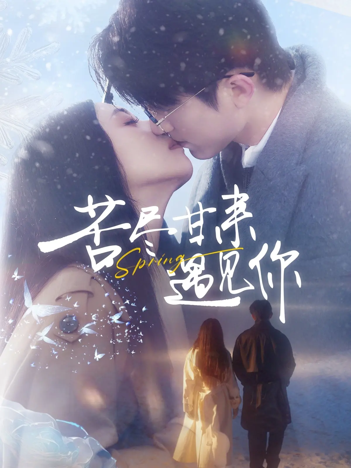 《苦尽甘来遇见你》：在战火中寻找希望，在逆境中拥抱爱情