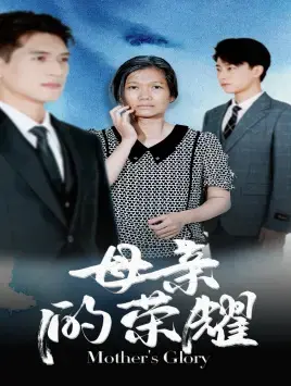 母亲的荣耀：母爱如山，平凡中的伟大