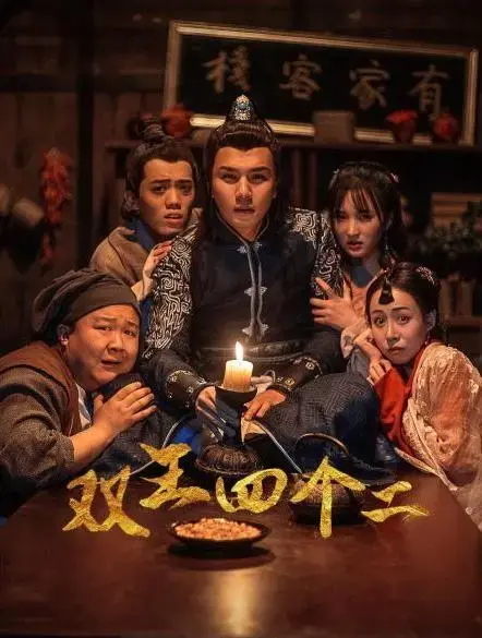 《双王四个二》：权力、阴谋与人性的较量，一场烧脑的博弈
