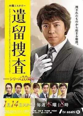 《遗留搜查6》：高科技下的冷静推理与温情关怀