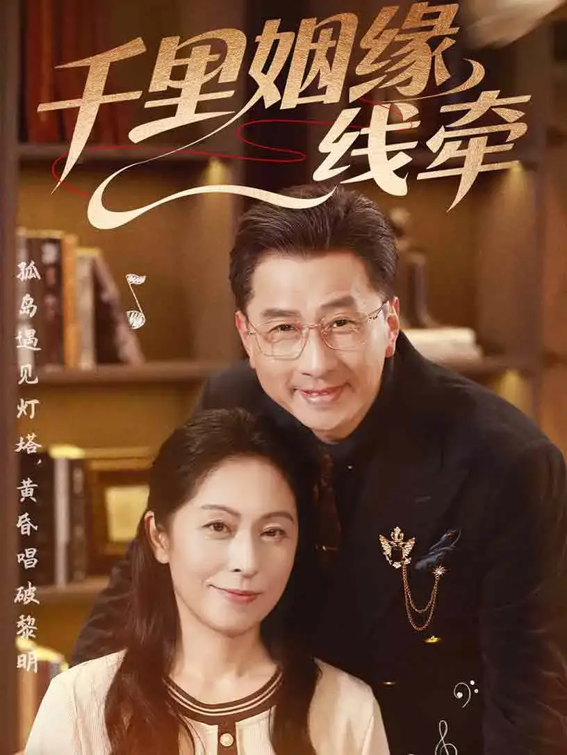 《千里姻缘一线牵》：跨越山海的爱恋，一场浪漫的都市童话