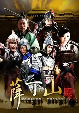 《薛丁山》：英雄崛起，唐朝征战的铁血史诗