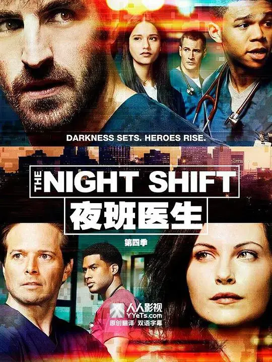 《夜班医生》第四季：深夜急诊室的生死较量与人性光辉