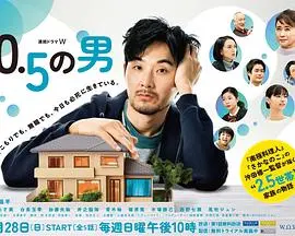 《0.5的男人》：一场关于孤独与救赎的深度剖析