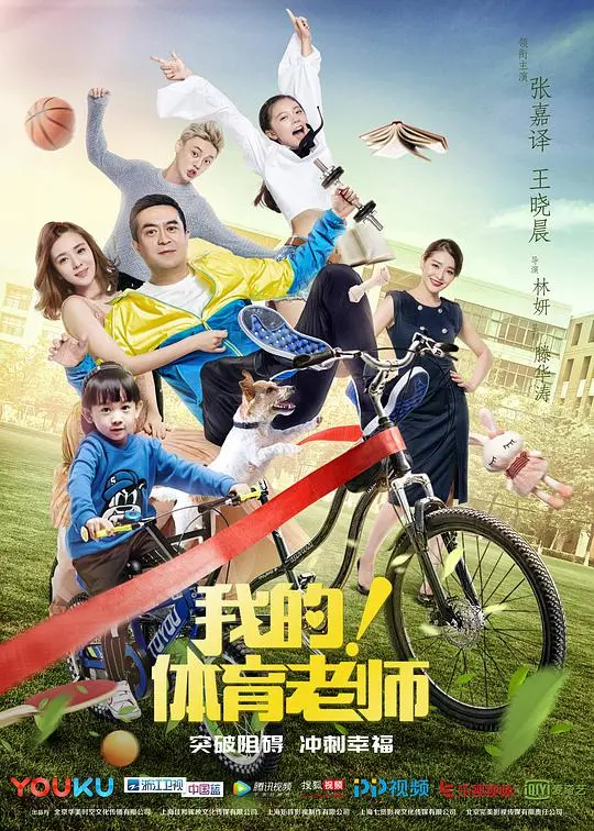 《我的!体育老师网络版》:中年危机下的青春悸动与爱情