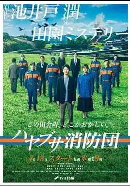 《隼消防团》：乡村惊现连环火灾，消防员探寻真相与救赎