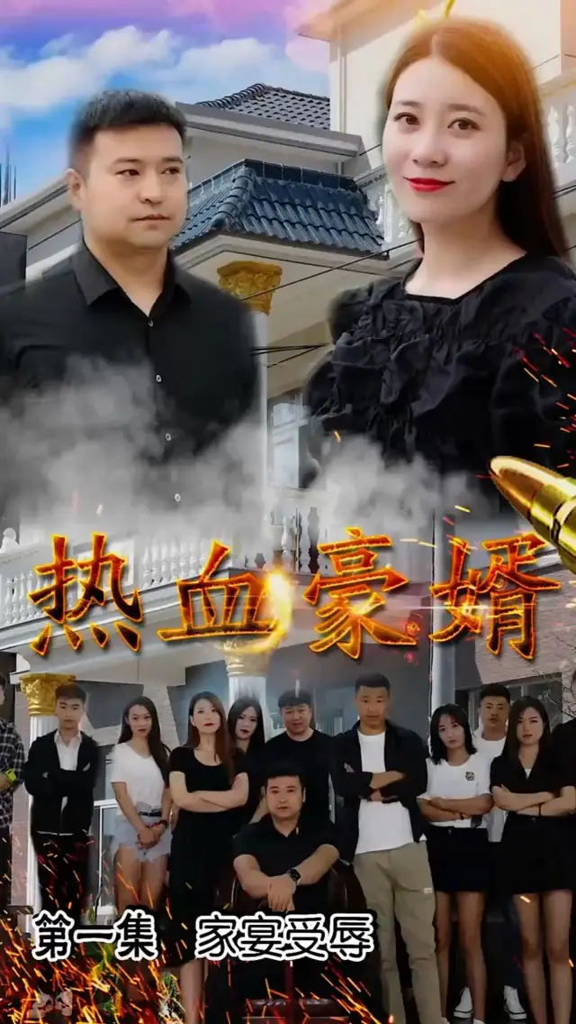 《热血豪婿》:逆袭爽剧燃爆,看小人物如何玩转都市!