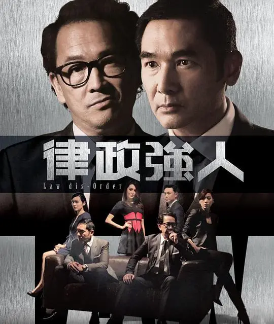 《律政强人》:权力、正义与人性的残酷博弈