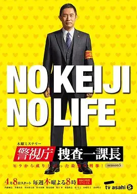 《警视厅・搜查一课长第五季》：老牌刑警再战，推理悬疑升级