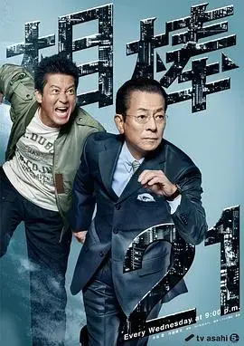 《相棒第21季》：杉下右京与新搭档再度启程，揭秘案件真相！