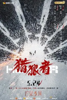 《猎狼者》：边境护卫队的生死较量与人性挣扎