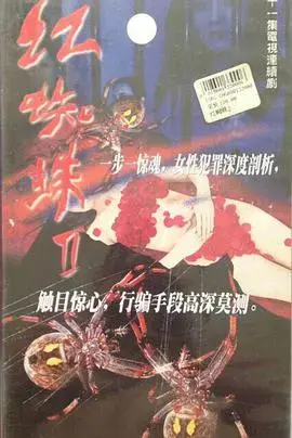 红蜘蛛2：冷酷杀戮下的秘密与救赎，悬疑升级！