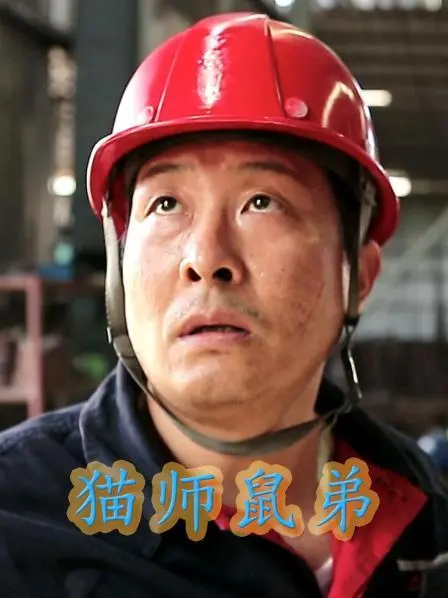 《猫师鼠弟》：啼笑皆非的猫鼠追逐，温馨治愈的动画喜剧