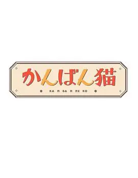 《看板猫》：小猫咪的治愈日常，温暖人心的社区守护者