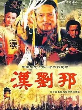 逐鹿中原：史诗巨制《汉刘邦》，权谋与热血的碰撞！