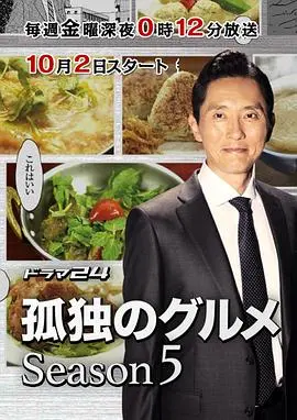 深夜食堂升级版:探秘《孤独的美食家 第五季》的美食哲学