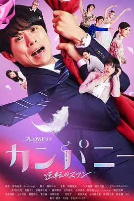 《Company~逆转的天鹅湖~》:职场芭蕾的华丽逆袭,梦想与现实的碰撞!
