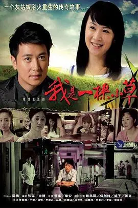《我是一棵小草》：平凡生命的坚韧与绽放，感人至深！