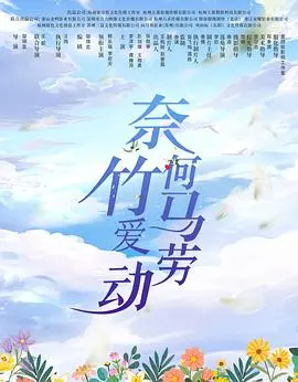 《奈何竹马爱劳动》：青梅竹马的温馨日常与奋斗爱情