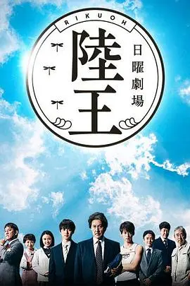 《陆王》:热血铸就梦想,传统制鞋业的绝地反击