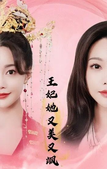 《王妃她又美又飒》爆笑来袭！穿越王妃逆袭记