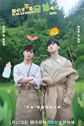 《我们才不是兄弟呢第2季》：爆笑<a href='/xiaoyuanju/show/90' target='_blank'>双胞胎</a>兄弟日常再升级