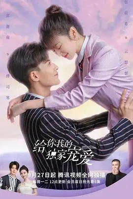 《给你我的独家宠爱》:甜蜜治愈的爱情故事,独宠你的心!