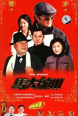 《马大帅3》爆笑回归：东北喜剧的经典延续