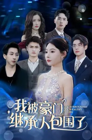 《我被豪门继承人包围了》：灰姑娘逆袭豪门爱情传奇