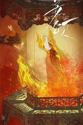 《姜颂》:复仇与救赎的史诗,权力漩涡下的挣扎
