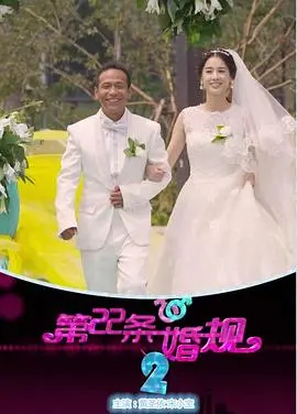 《第22条婚规2》:爱情升级,爆笑婚恋续集再掀波澜!