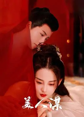 《美人谋》：权谋与爱情的绝美交织