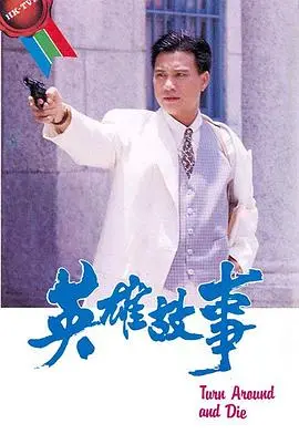 《英雄故事》国语：热血铸就传奇，英雄荣耀不朽！