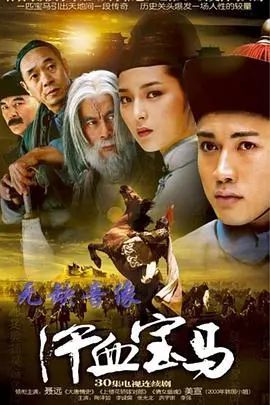 揭秘汗血宝马的传奇冒险：一部史诗级动作大片