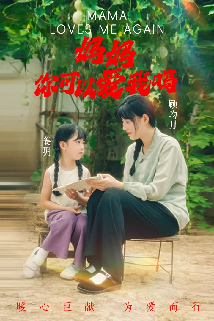 《妈妈，你可以爱我吗》：母爱与自我，情感交织的温暖之作