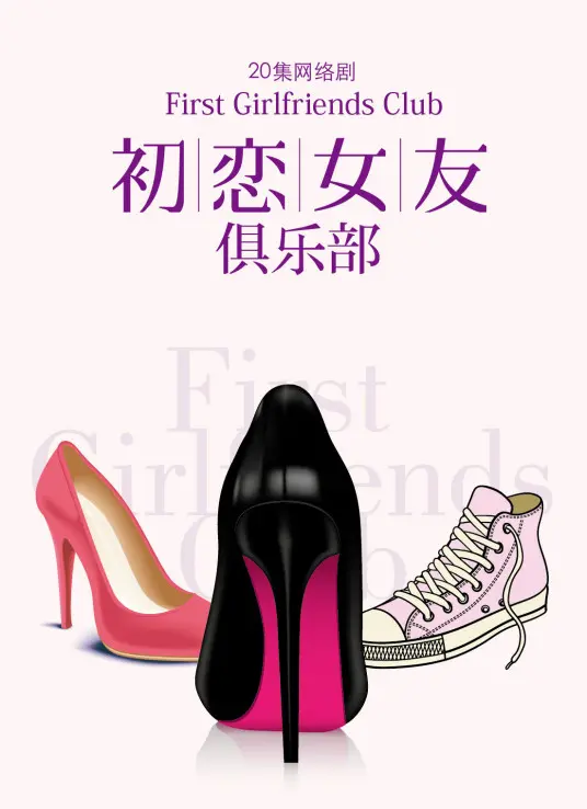 寻找真爱？《初恋女友俱乐部》揭秘前任们的爱恨情仇