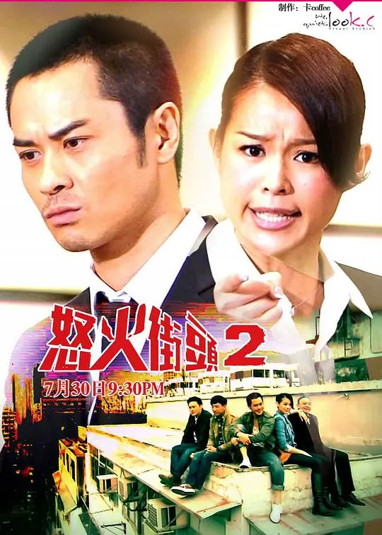 《怒火街头2》：律政风云再起，正义与人性的抉择！