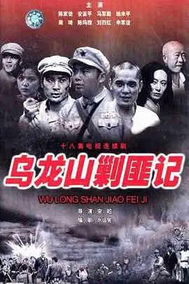 重温经典：《乌龙山剿匪记》：热血年代的英雄传奇