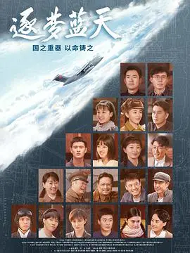 《逐梦蓝天》：翱翔天际，青春的梦想与挑战，谱写蓝天赞歌！