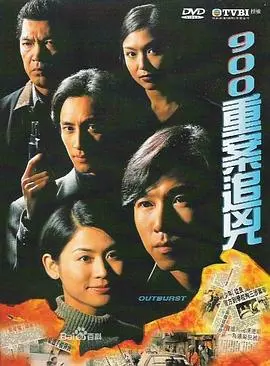 《900重案追凶》：迷雾重重，谁是幕后真凶？真相等你揭秘！
