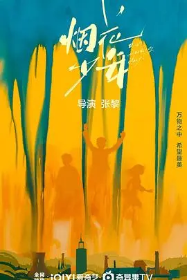 《烟花少年》：青春梦想的绚丽绽放之旅