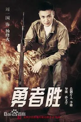 《勇者胜》影评：热血青春，烽火岁月，看小人物如何逆袭成英雄！
