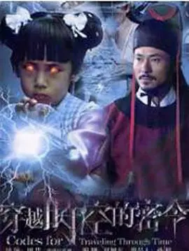 《穿越时空的密令》：一场惊心动魄的时空冒险，解开尘封的秘密！