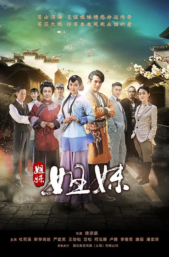 《姐妹姐妹》：乱世佳人的命运交织，家族恩仇下的爱情悲歌，剧情反转引人深思！