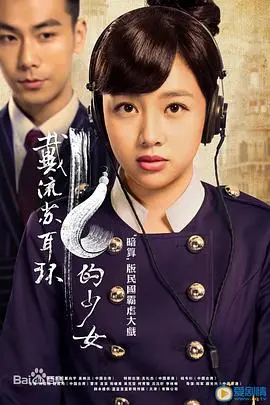 《戴流苏耳环的少女》：民国虐恋悬疑升级，谁才是隐藏在耳环后的真相？