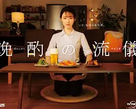 《晚酌的做派》：孤独美食家的女性版？深夜食堂里的心灵慰藉，治愈你的emo时光