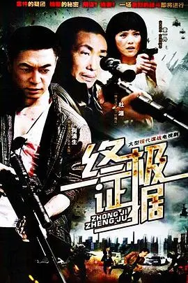 《终极证据》：真相迷雾中的正义之光，悬疑反转引爆！