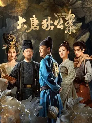 《大唐狄公案》：狄仁杰的烧脑探案之旅，揭秘盛唐背后的阴谋与梦想！